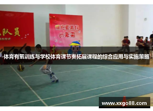 体育有氧训练与学校体育课节奏拓展课程的综合应用与实施策略