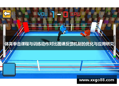 体育拳击课程与训练动作对比图谱反馈机制的优化与应用研究