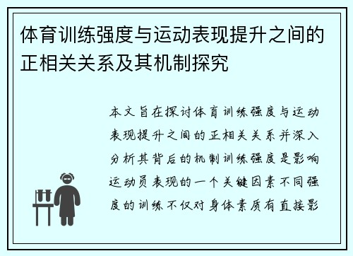 体育训练强度与运动表现提升之间的正相关关系及其机制探究