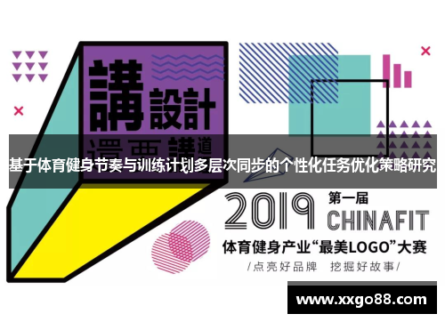 基于体育健身节奏与训练计划多层次同步的个性化任务优化策略研究
